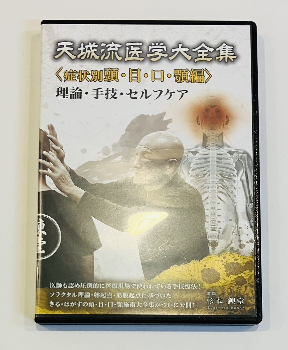 24時間内発送【送料無料】杉本錬堂 天城流湯治法 天城流医学大全集 症状別頭・目・口・顎編4枚組DVD/手技 整骨院 理学療法士 整体 治療家_画像2