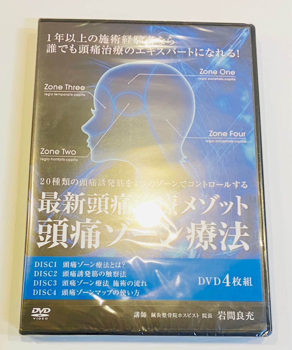 未開封【4枚組】岩間良充 最新頭痛治療メゾット 頭痛ゾーン療法 DVD/整体 整骨院 手技 整骨院 柔道整復師 オステパシー カイロ 治療家 鍼灸_画像1