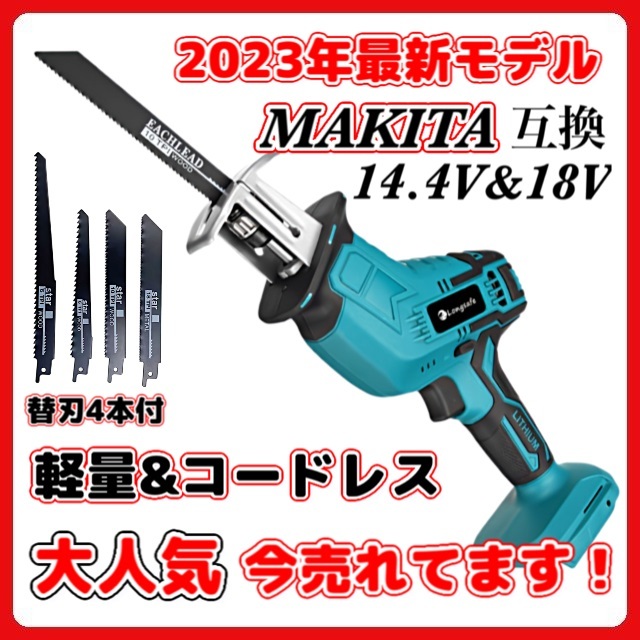 (A) マキタ makita 充電式 互換 レシプロソー 電動のこぎり セーバーソー 木材 コードレス 電動 18V 14.4V バッテリー 対応 替刃4枚付_画像1