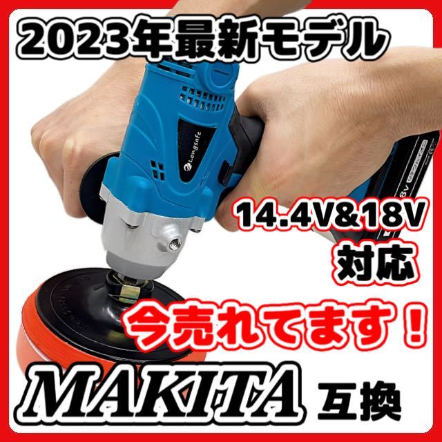 (A) マキタ Makita 互換 ポリッシャー 電動 コードレス 車 床 磨き 洗車 バフ ドリルドライバー バッテリー 専用 傷消し 18v 14.4v 充電式_画像1