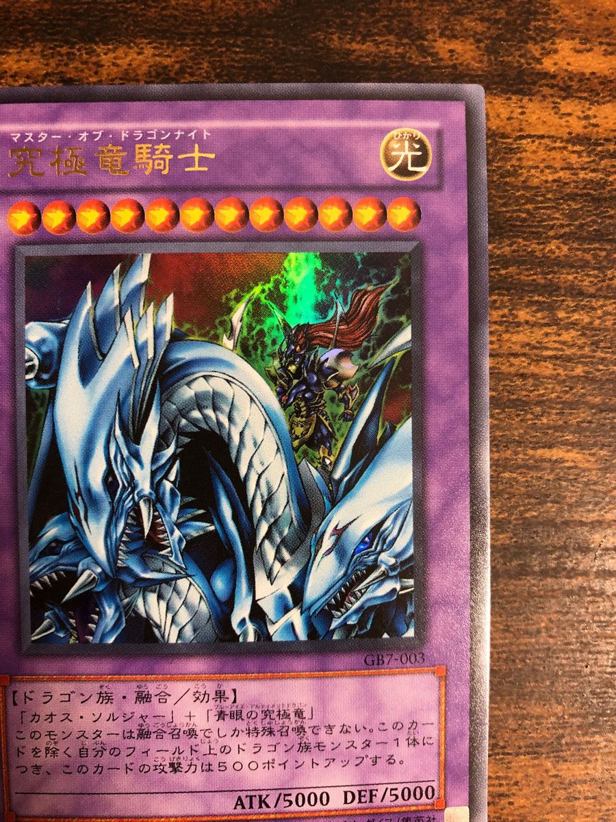 希少】 遊戯王 マスターオブドラゴンナイト ウルトラレア GB7 希少】 遊戯王 マスターオブドラゴンナイト ウルトラレア GB7