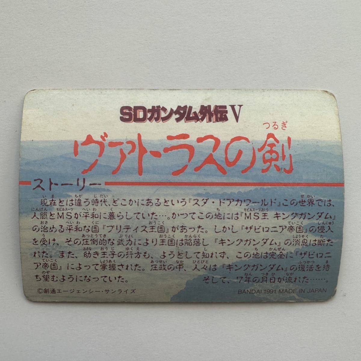 SDガンダム外伝Ⅴ ヴァトラスの剣 207 BANDAI 1991年 当時物 カード ゲーム トレカ PPカード カードダス_画像2