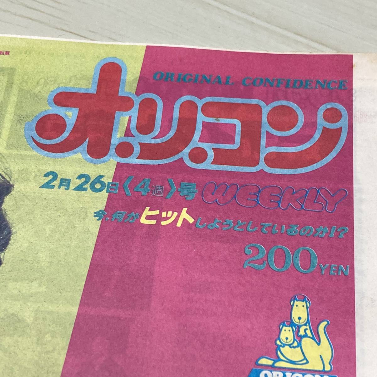 オリコンWEEKLY 1982年　昭和57年2月26日号　伊藤つかさ　当時物　オリジナルコンフィデンス　オリコンウィークリー　【44】_画像3