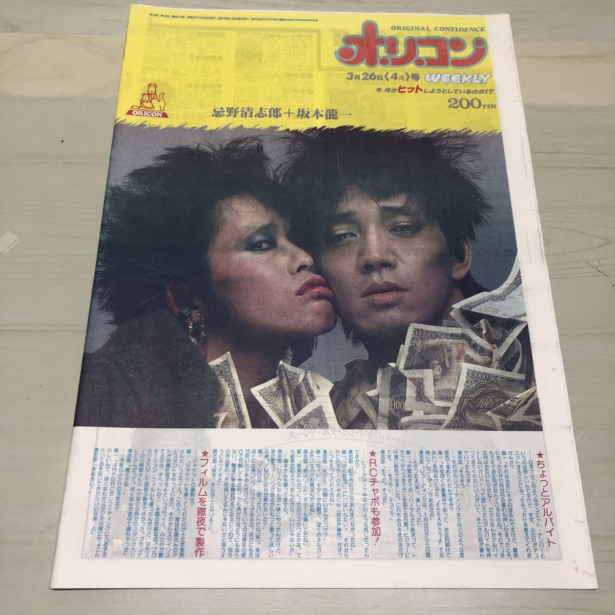 オリコンWEEKLY 1982年　昭和57年3月26日号　忌野清志郎　坂本龍一　当時物　オリジナルコンフィデンス　オリコンウィークリー　【44】_画像1