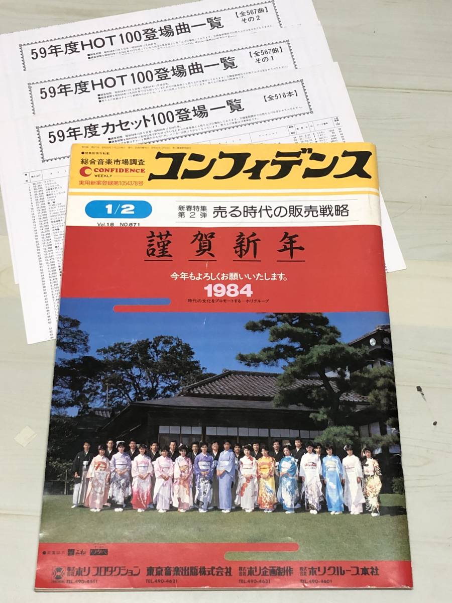 総合音楽市場調査 コンフィデンス　1984年　新春特集第2弾　Vol.18/№.871　【44】_画像1