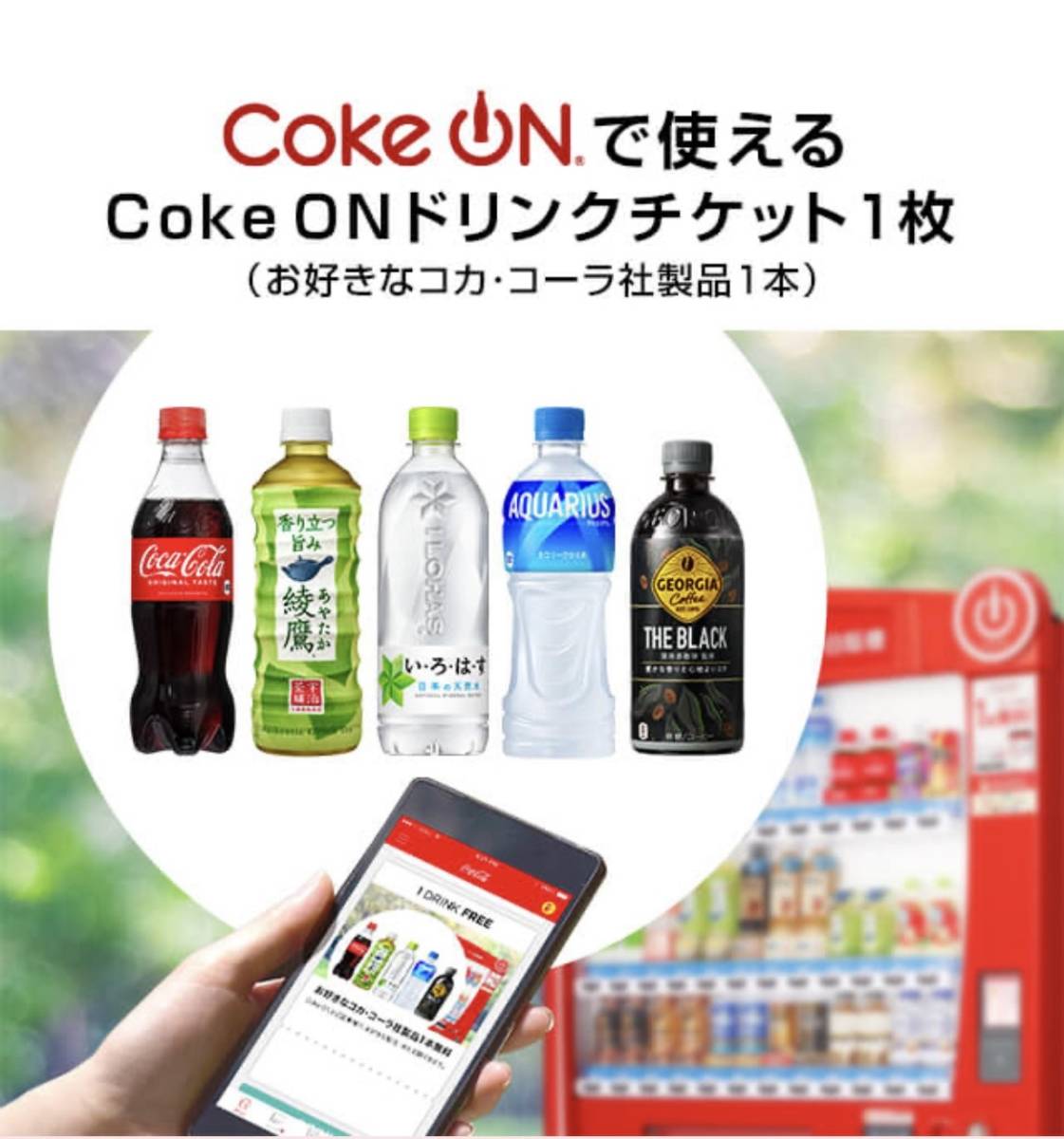 11/30まで　Coke ON　ドリンクチケット(コカ・コーラ社製品と引換)×1個　アプリ専用_画像1