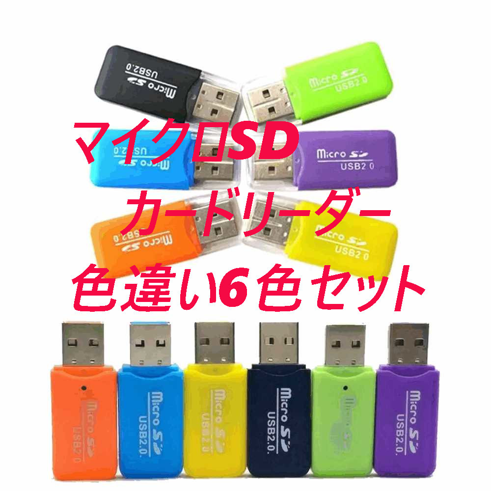 マイクロSDカードリーダー　USB2.0　色違い 【6個】_画像1