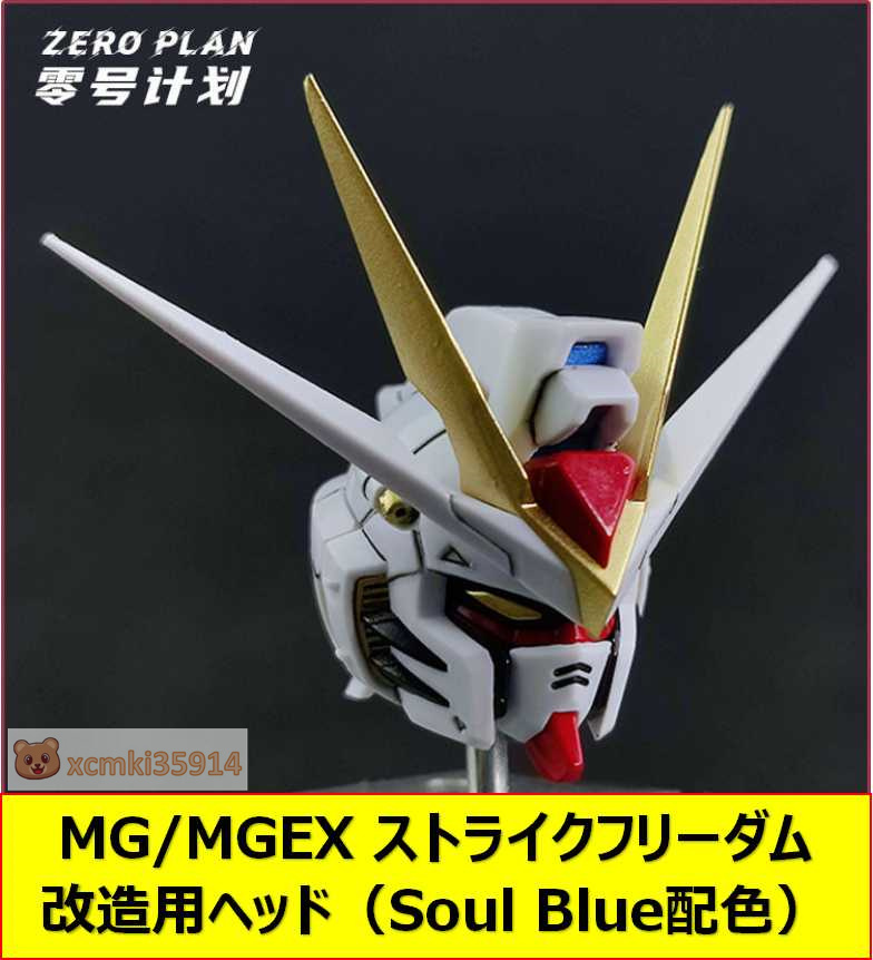 【ZERO PLAN】1/100 MG MGEX ストライクフリーダム 改造用 ヘッド 頭部 Soul Blue配色VER. プラモデル 未組立 新品_画像1