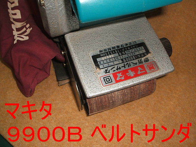 き□マキタベルトサンダ・9900B・OH済で駆動ローラー新です!! き□マキタベルトサンダ・9900B・OH済で駆動ローラー新です!!