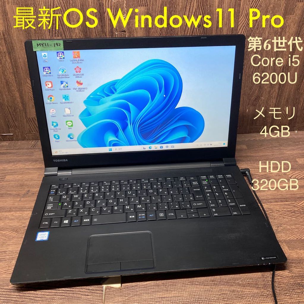 MY11-192 激安 OS Windows11Pro試作 ノートPC TOSHIBA dynabook B55/G Core i5 6200U メモリ4GB HDD320GB 現状品の画像1
