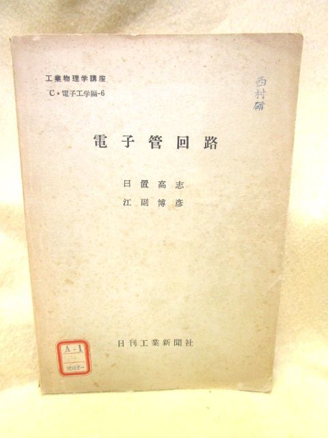 日置高志/江副博彦『電子管回路』（日刊工業新聞社/昭和31年）真空管_画像1