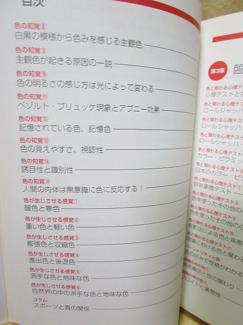 【送料無料】山脇惠子『よくわかる色彩心理』（ナツメ社/2009年）心理学　色彩学_画像3