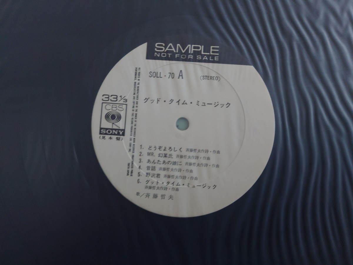 ★斉藤哲夫★グッド・タイム・ミュージック★帯付★OBI★見本盤★PROMO★SAMPLE★LPレコード★中古品 ★ジャケット、帯経年傷み、汚れ_画像2