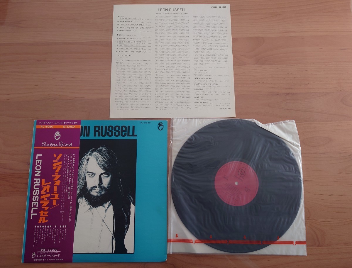 ★レオン・ラッセル Leon Russell★ソング・フォー・ユー A Song for You★帯付★OBI★LPレコード★中古品★ジャケット経年傷み