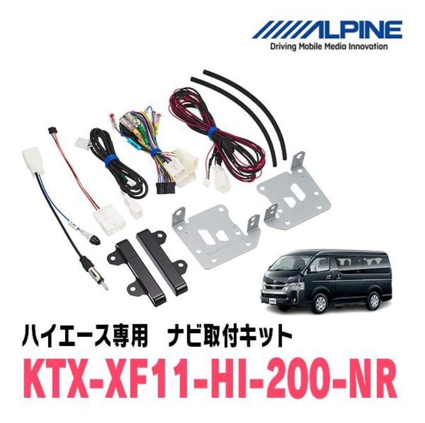 ALPINE フローティング XF11NX2 ハイエース用セット_画像3