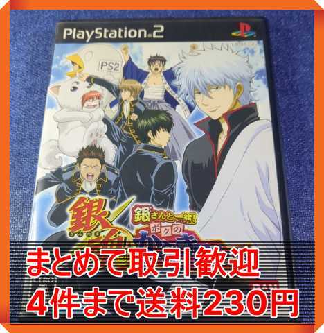 【PS2】 銀魂 銀さんと一緒！ ボクのかぶき町日記 まとめて取引・同梱歓迎　匿名配送 菅：S-IINQ_画像1