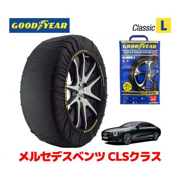 GOODYEAR スノーソックス 布製 タイヤチェーン CLASSIC Lサイズ メルセデスベンツ 2018- CLSクラス / CAA-257361 245/35R20