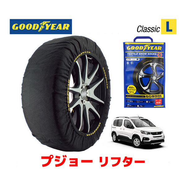 GOODYEAR スノーソックス 布製 タイヤチェーン CLASSIC Lサイズ PEUGEOT プジョー リフター RIFTER / 3DA-K9PYH01 205/60R16_画像1