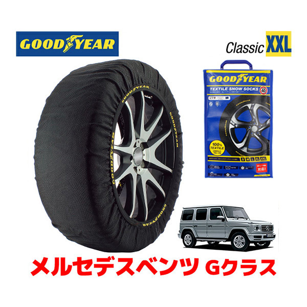 GOODYEAR スノーソックス 布製 タイヤチェーン CLASSIC XXLサイズ メルセデスベンツ 2021- Gクラス / 3DA-463350 265/60R18