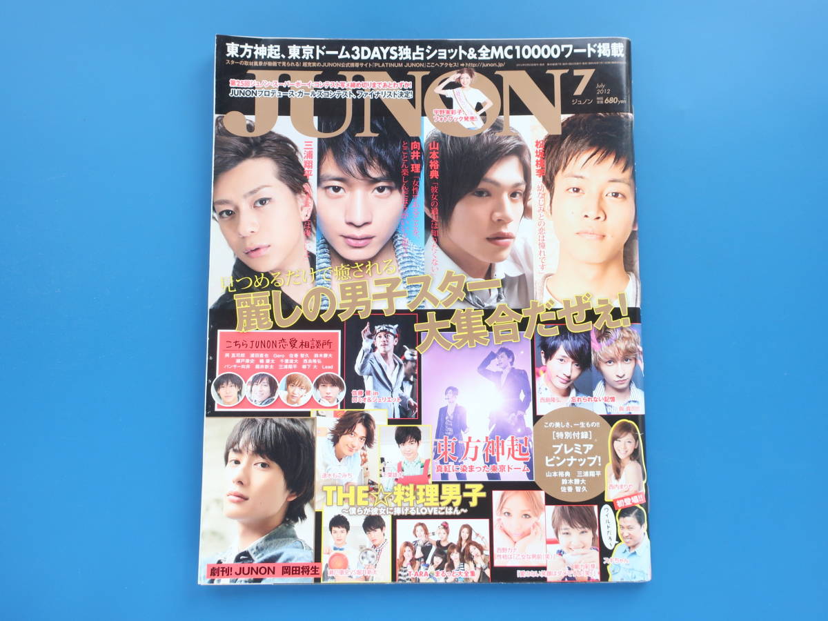 JUNON ジュノン 2012年7月号/俳優アイドル女優グラビア/松坂桃李山本裕典向井理三浦翔平東方神起千葉雄大岡田将生佐藤健西野カナ西島隆弘_画像1