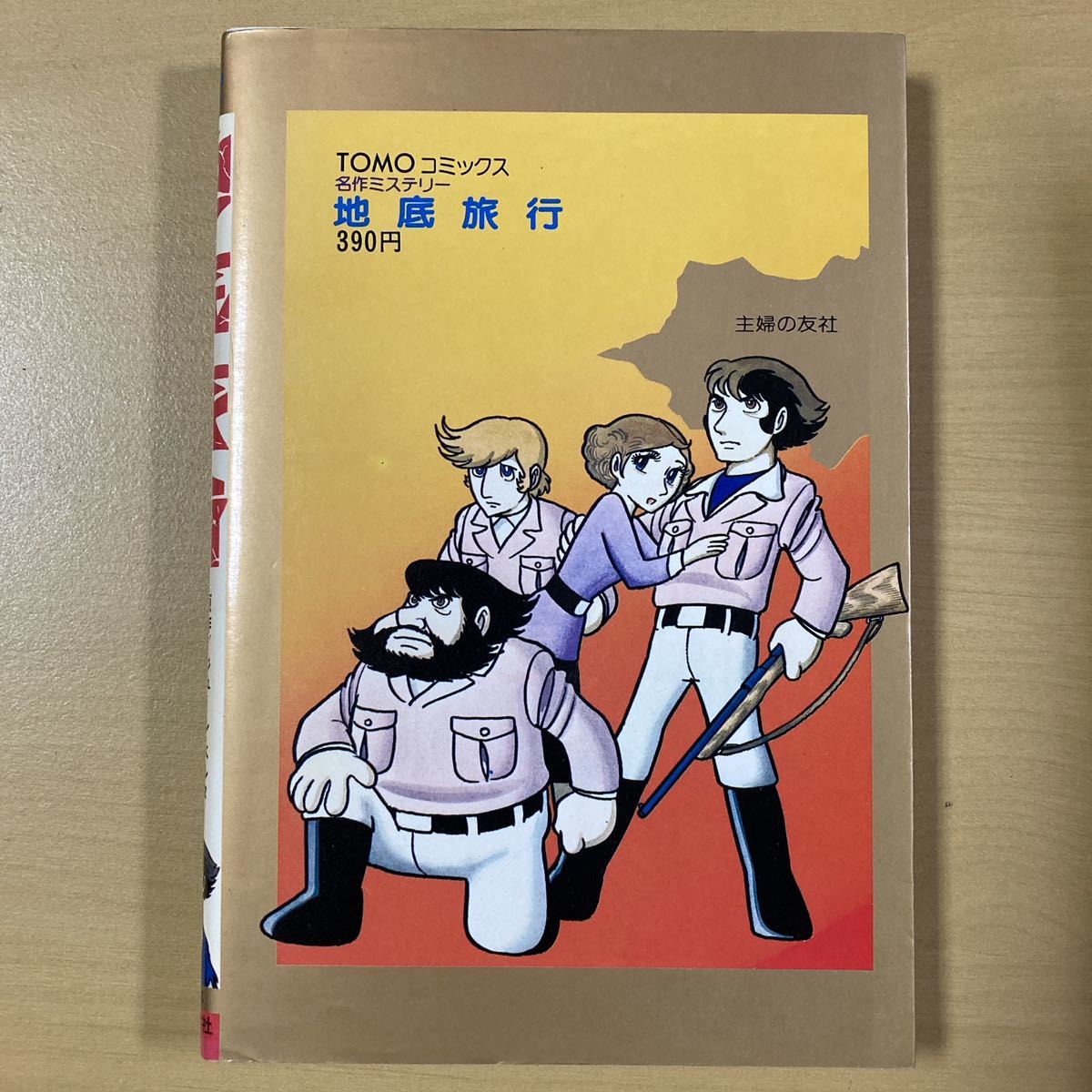 ジュール・ベルヌ・手塚プロ（七瀬カイ）　『地底旅行』初版　TOMOコミックス　主婦の友社_画像2