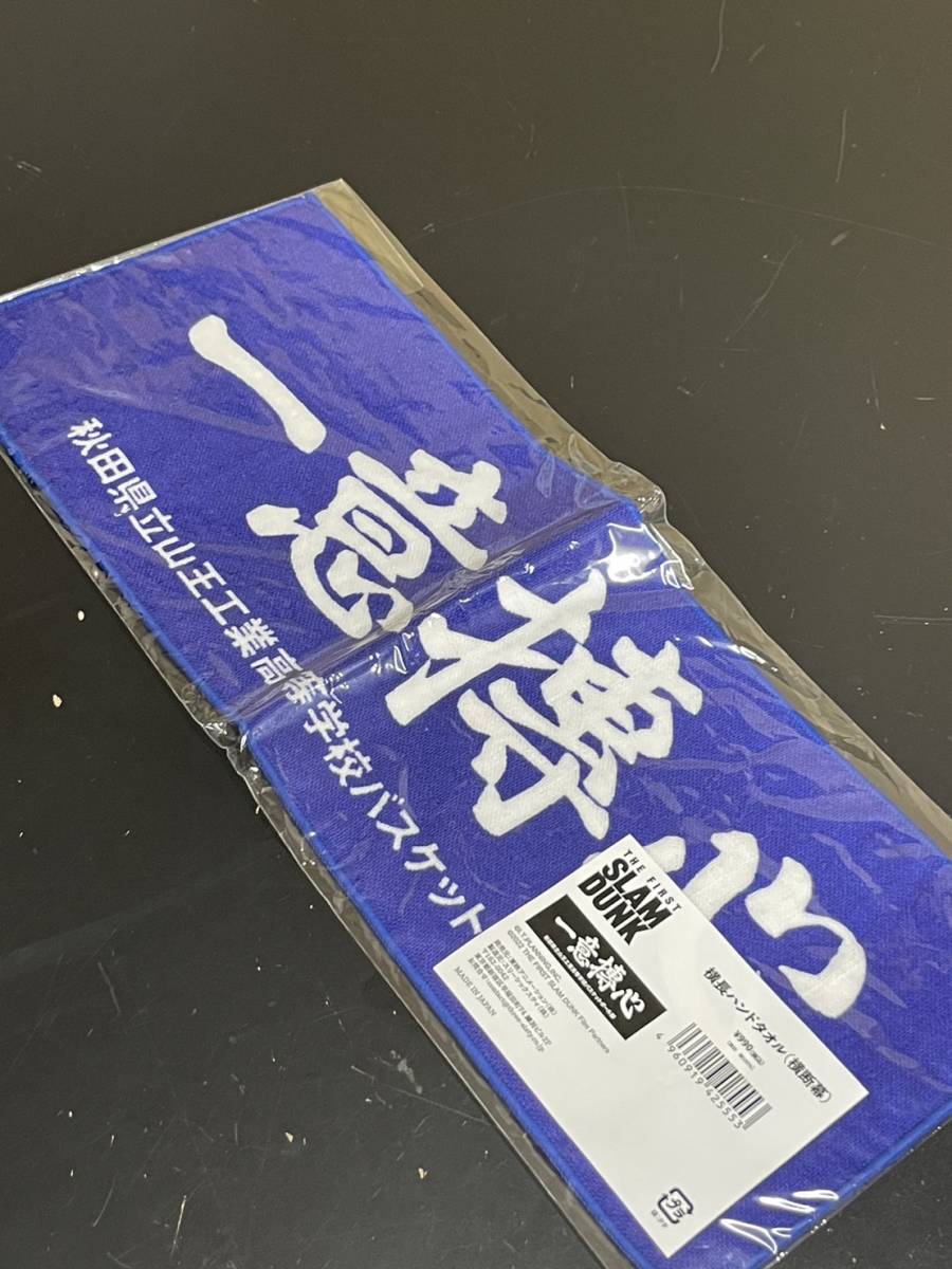 【送料無料】横断幕(山王) 横長ハンドタオル 「映画 THE FIRST SLAM DUNK-スラムダンク-」 劇場グッズ_画像1