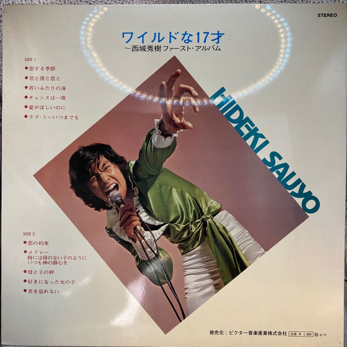再生良好 LP/西城秀樹「ワイルドな17才/西城秀樹ファースト・アルバム