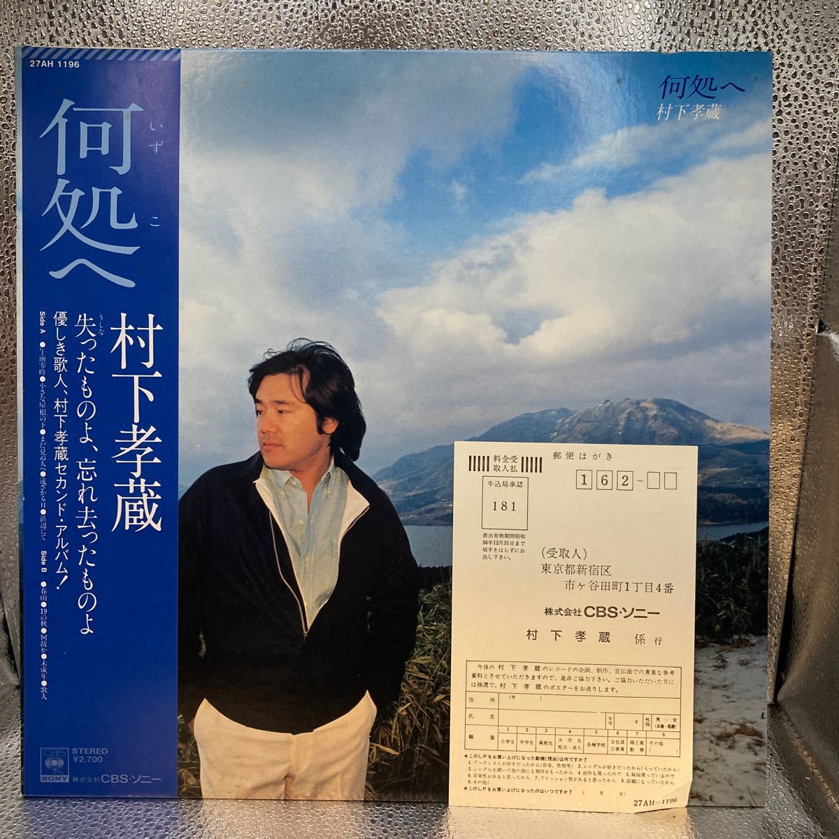 再生良好 極美盤 ハガキ LP/村下孝蔵「何処へ / 2nd アルバム (1981年・27AH-1196)」_画像1