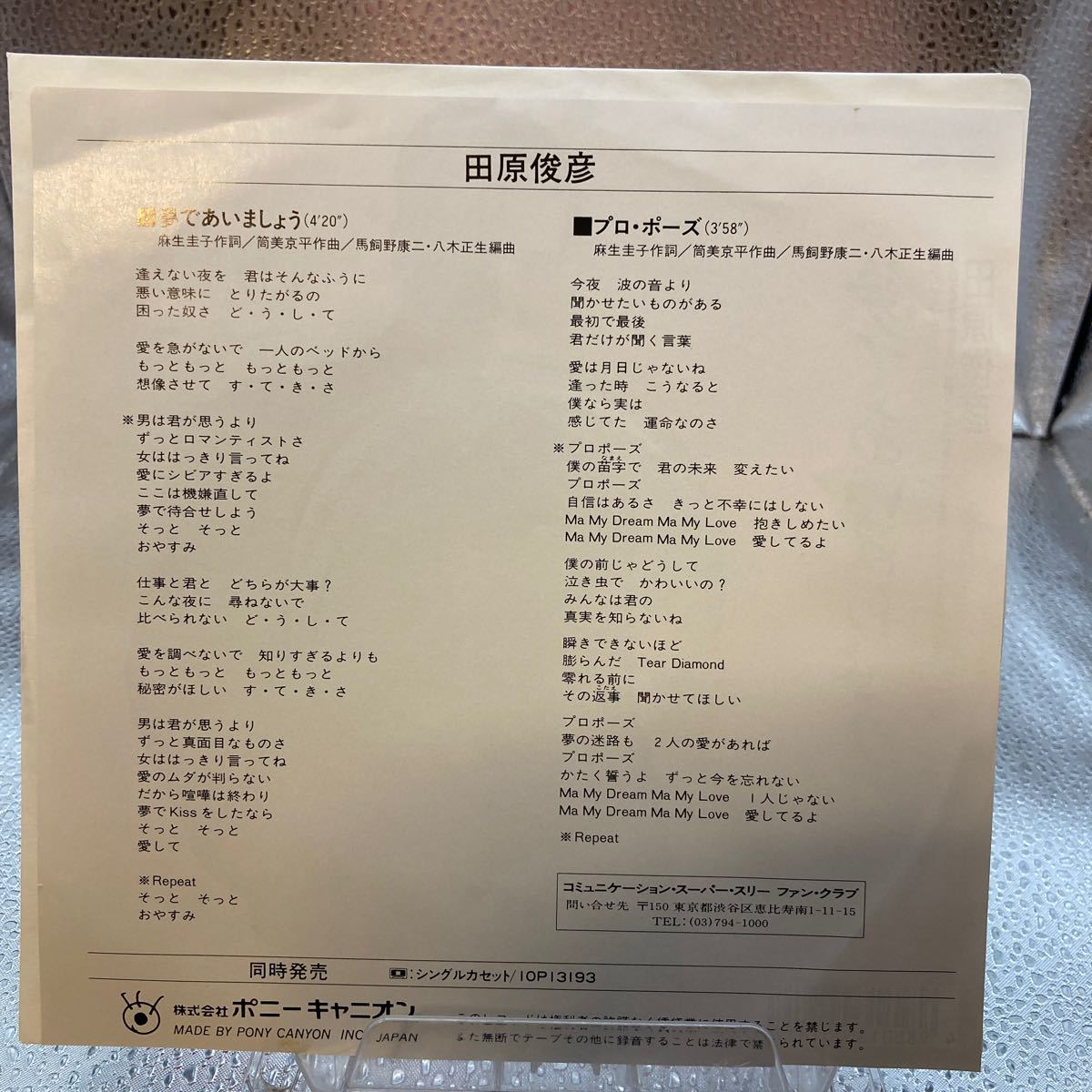 再生良好 美品 EP 田原俊彦/夢であいましょう/プロポーズ 1988年作曲:筒美京平 ジャズ歌謡 和モノ_画像2