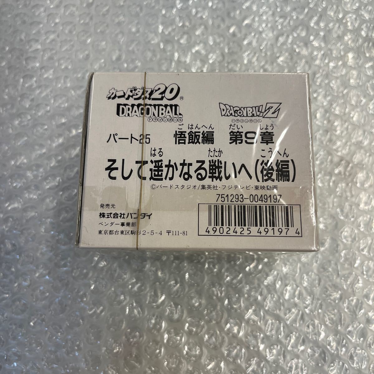 未開封BOX カードダス20 ドラゴンボール ドラゴンボールZ パート25 悟飯編　第9章　そして遥かなる戦いへ（後編）_画像2