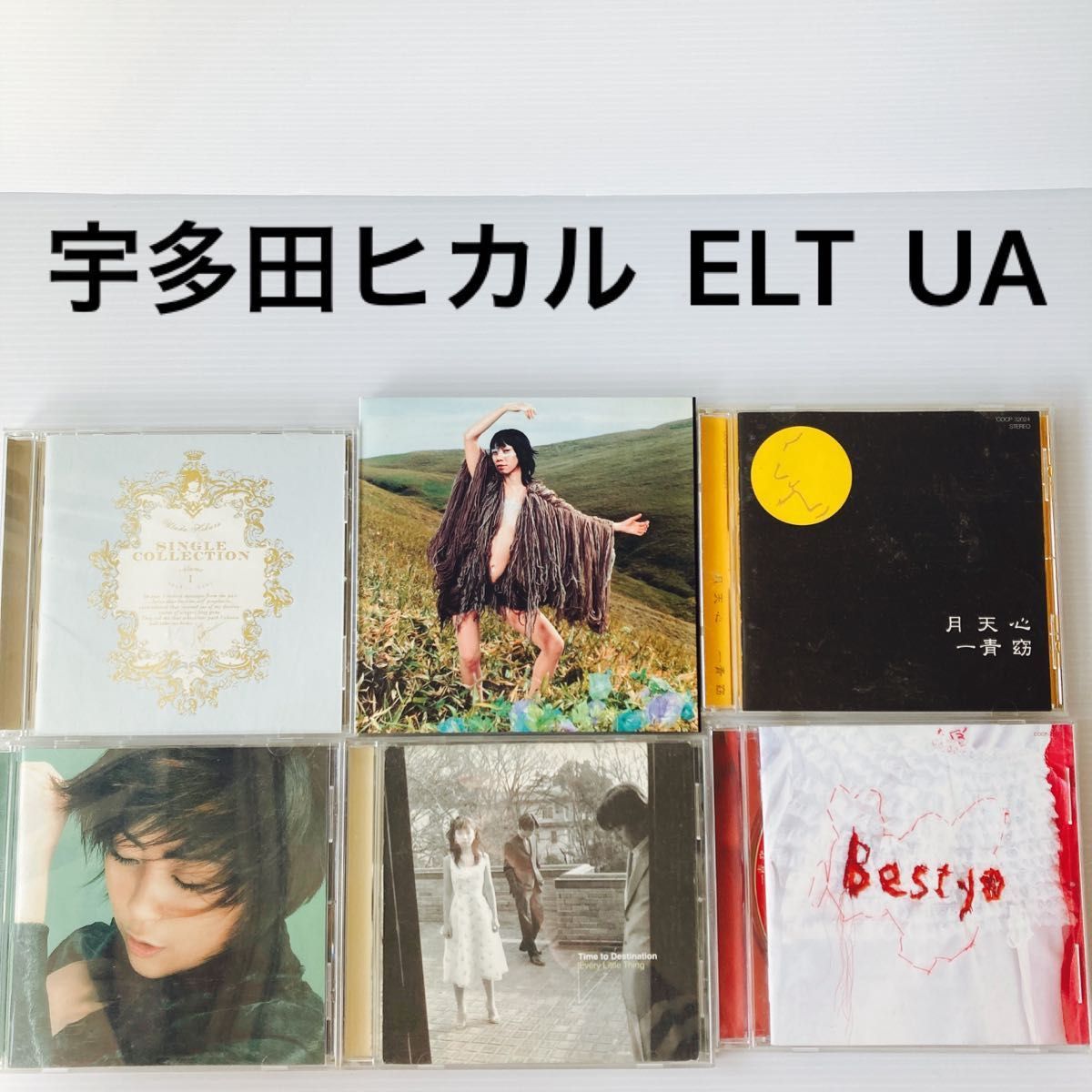 宇多田ヒカル ELT UA 一青窈 CD アルバム レトロ まとめ売り