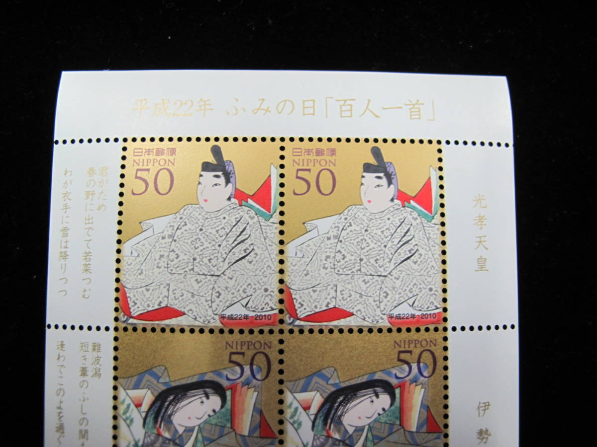平成22年　ふみの日　百人一首　 50円切手　記念切手シート _画像2