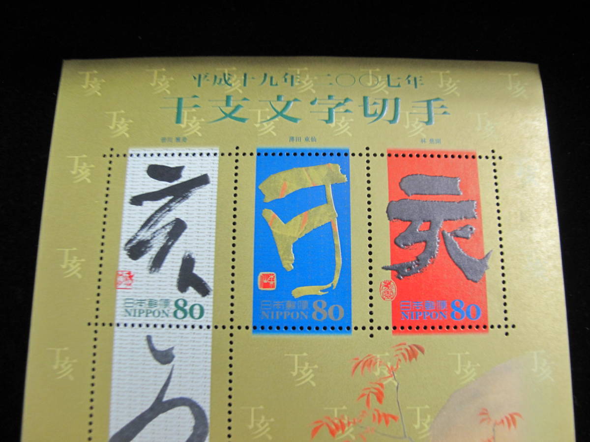 干支文字切手　2007年　亥　80円 記念切手シート ③_画像2