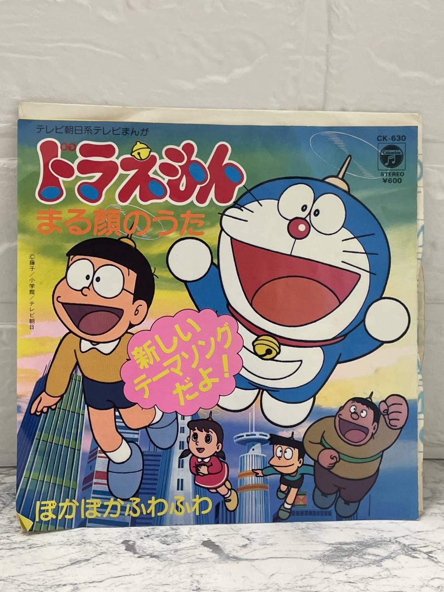 EP ドラえもん まる顔のうた/ぽかぽかふわふわ CK-630 レコード アナログ　⑥_画像1