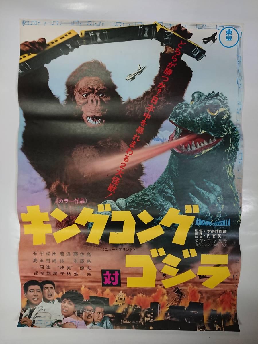 ポスター『キングコング対ゴジラ』Ｂ２/1970年リバイバル版/本多猪四郎/円谷英二_画像1