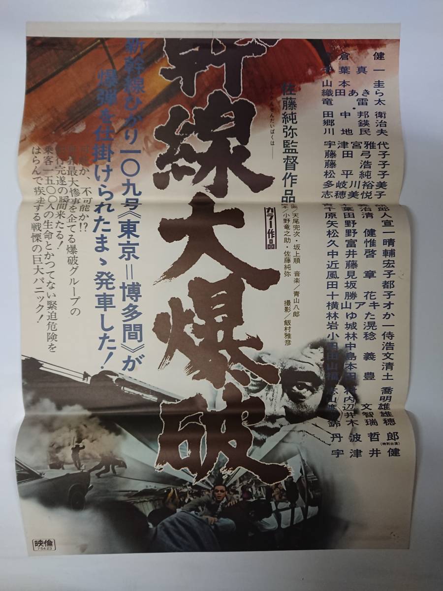 立看ポスター『新幹線大爆破』高倉健/千葉真一/宇津井健(映画)|売買