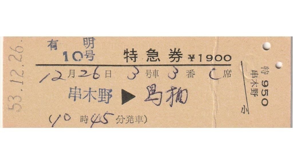 T033.『有明10号』鹿児島本線　串木野⇒鳥栖　53.12.26　折れ有_画像1