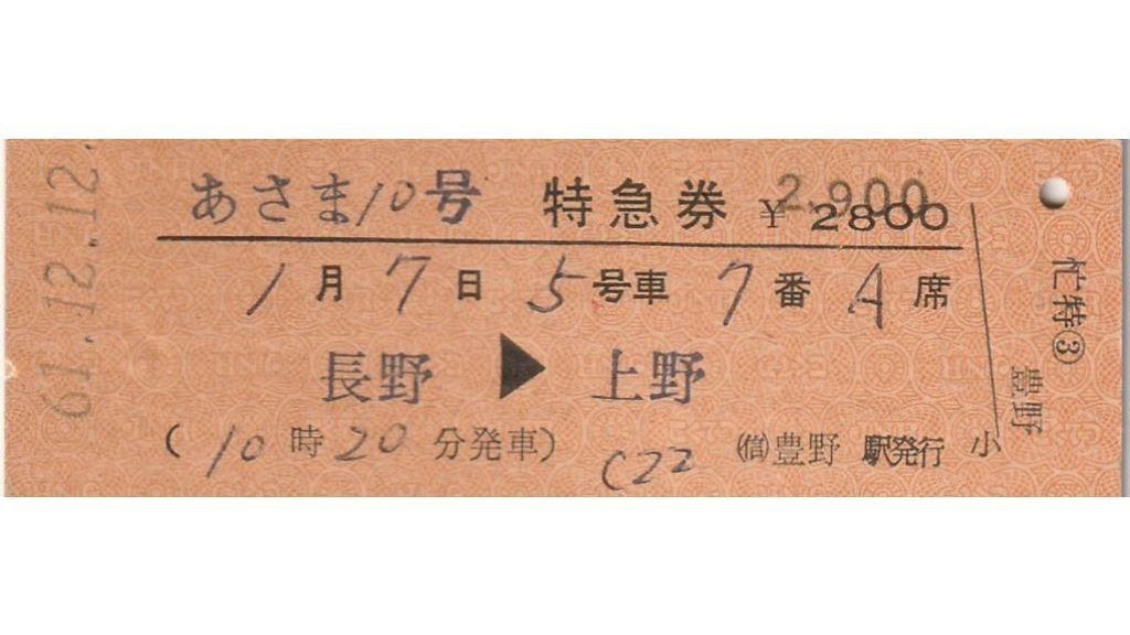 T046.『あさま10号』信越本線　長野⇒上野　61.12.12　豊野駅発行_画像1