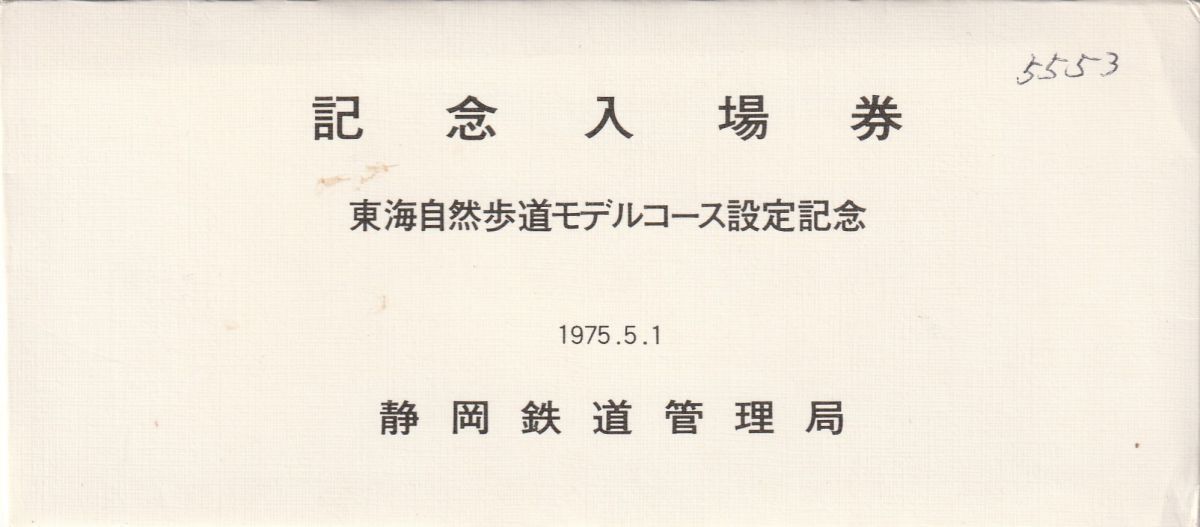K135.『東海自然歩道　モデルコース設定記念入場券』4枚組　1975年　静岡鉄道管理局_画像1