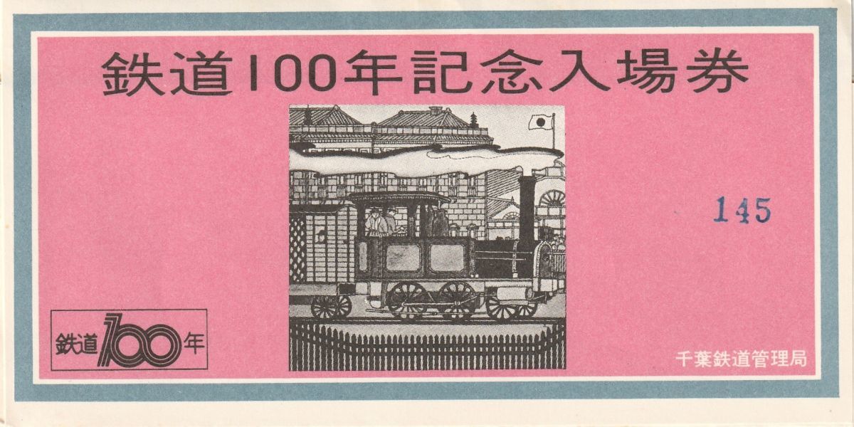 K347.『鉄道100年記念入場券』錦糸町駅　千葉鉄道管理局　165系電車　みささ　なぎさ　183系電車　わかしお　さざなみ【145】_画像3