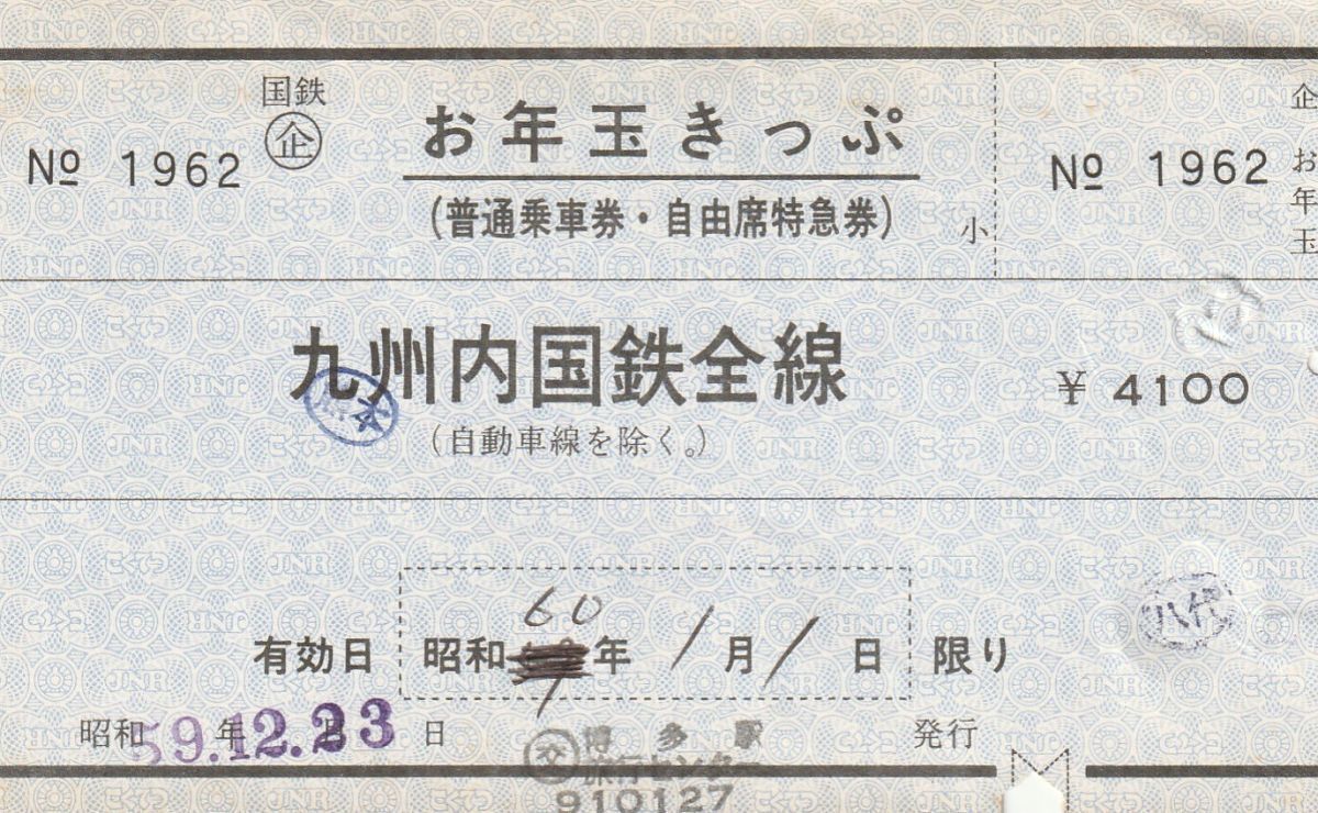 MR18.国鉄◯企　お年玉きっぷ　九州内国鉄線全線　〇交　博多駅旅セ発行発行　59.12.23【裏面シミ汚れ有】_画像1