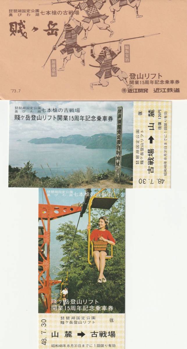 K117.『近江鉄道　賤ヶ岳登山リフト　開業15周年記念乗車券』昭和48年　七本槍の古戦場　琵琶湖国定公園　奥びわ湖_画像1