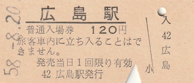 G297.山陽本線　広島駅　120円　58.8.19_画像1