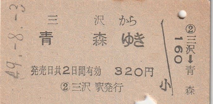 L575.東北本線　三沢から青森ゆき　49.8.3　シミ有_画像1
