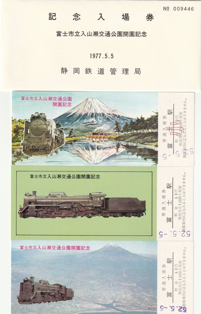 K091.『富士市立入山瀬交通公園開園記念入場券』富士駅　1977.5.5　国鉄　静岡鉄道管理局　D51【9446】_画像1