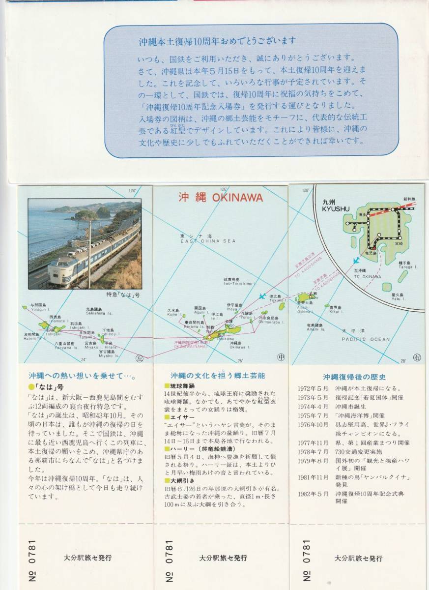 QK511.『沖縄復帰10周年記念入場券』日豊本線　大分駅　昭和57年5月　特急なは号_画像2