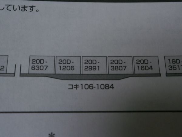 新品　97944 ばらし　20D　コンテナのみ 5個　⑪ (コキ106-1084) (愛知機関区・さよなら貨物列車) TOMIX 〔トミックス〕_画像3