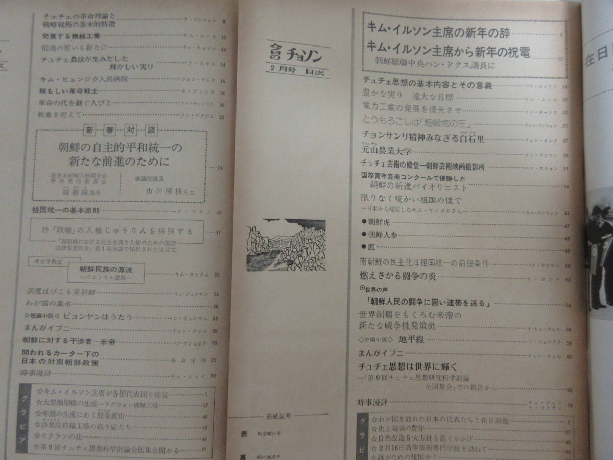 D22879 今日のチョソン 1977年7冊 昭和52年/朝鮮/北朝鮮/金日成/キムイルソン/韓国/鉱山/工場/労働者/チュチェ思想/学校/南浦港/園児/子供_画像2