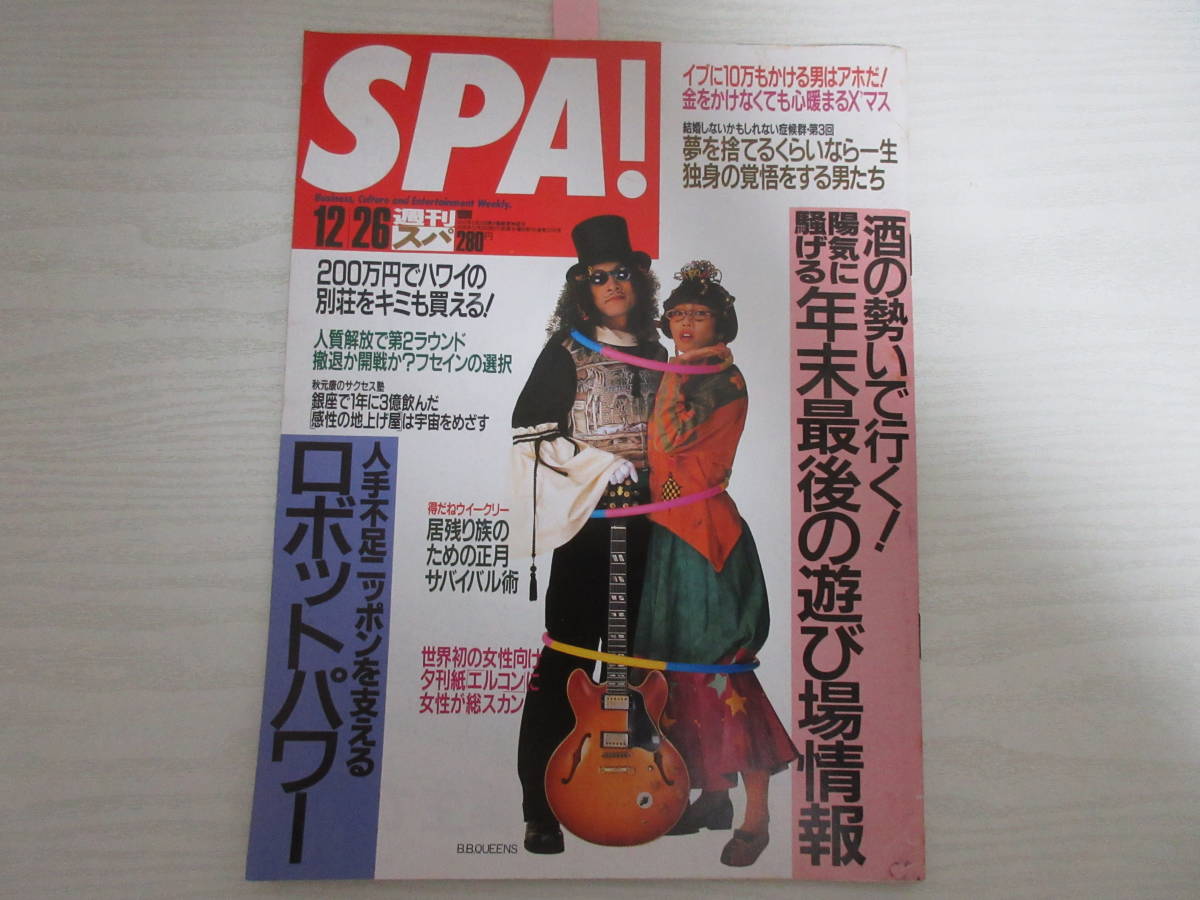 22862 SPA 1990 奥貫薫/中江有里/江角マキコ/ビートたけし/賀来千香子/城戸真亜子/川越美和/遊び場/ショークラブ/ショーパブ_画像1