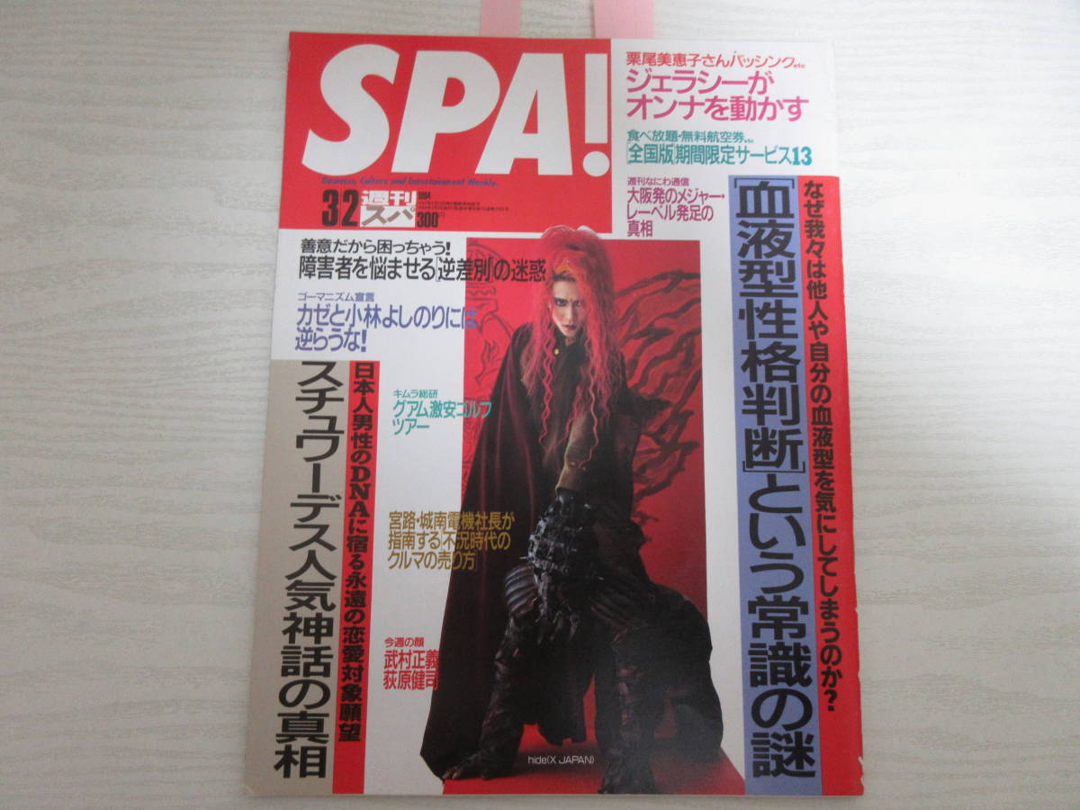 W22850 SPA 1994 hide(X JAPAN)/佐伯日菜子/角田智美/千葉美加/スチュワーデス/客室乗務員/全日空/日本航空/岡本夏生/小林よしのり_画像1